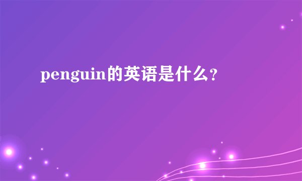 penguin的英语是什么？