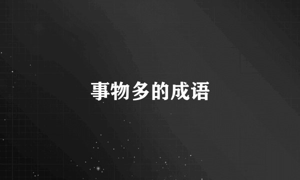 事物多的成语