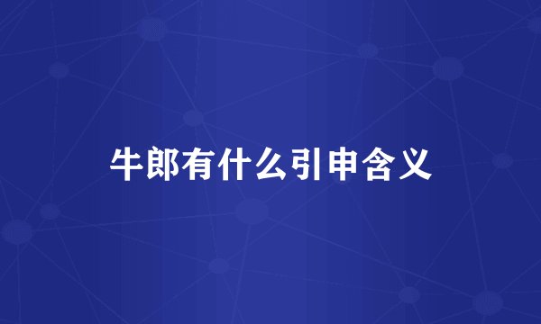 牛郎有什么引申含义