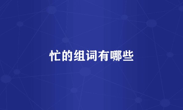 忙的组词有哪些