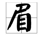 眉的组词有哪些