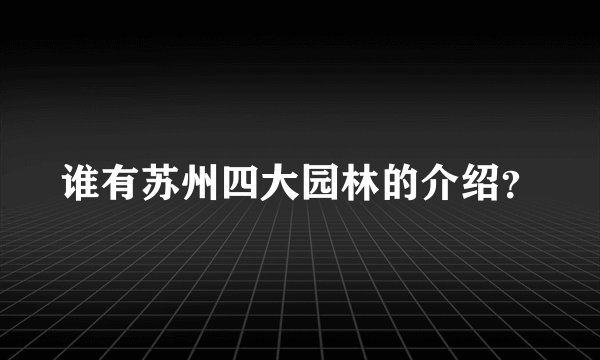 谁有苏州四大园林的介绍？