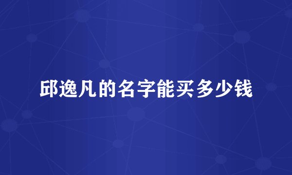 邱逸凡的名字能买多少钱