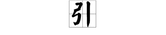 “引”字的古义和今义是什么？