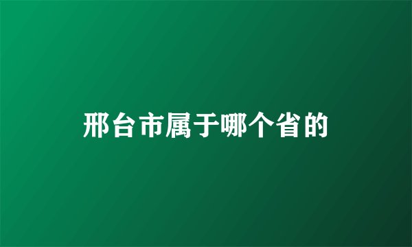 邢台市属于哪个省的