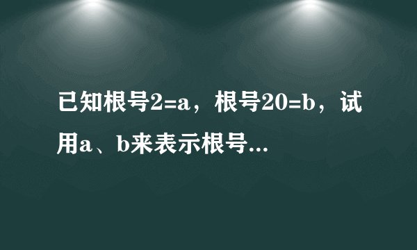 已知根号2=a，根号20=b，试用a、b来表示根号0.016
