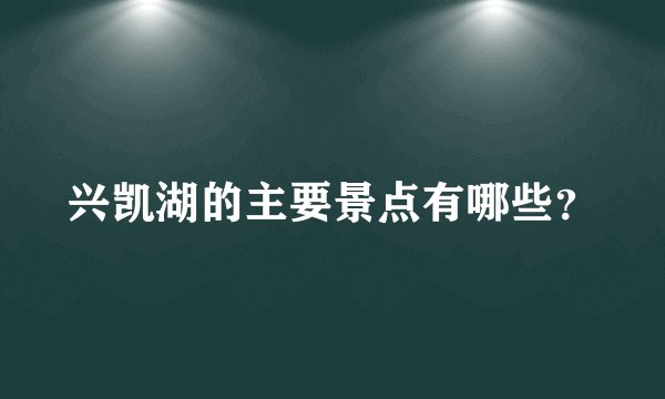 兴凯湖的主要景点有哪些?