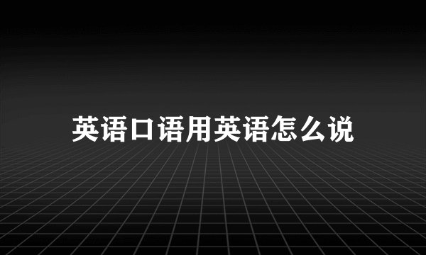 英语口语用英语怎么说