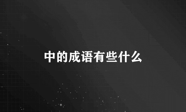 中的成语有些什么