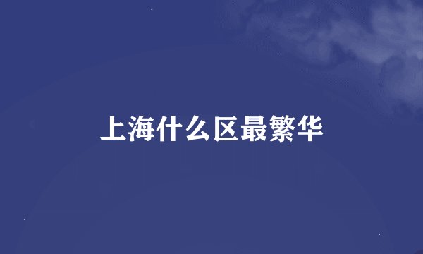 上海什么区最繁华