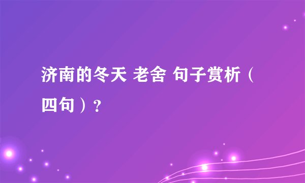 济南的冬天 老舍 句子赏析(四句)?