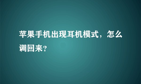 苹果手机出现耳机模式，怎么调回来？