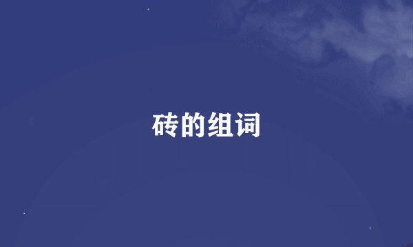 砖的组词