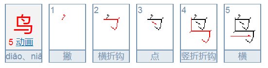 鸟的笔顺怎么写的