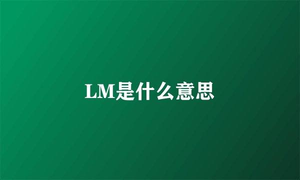 LM是什么意思