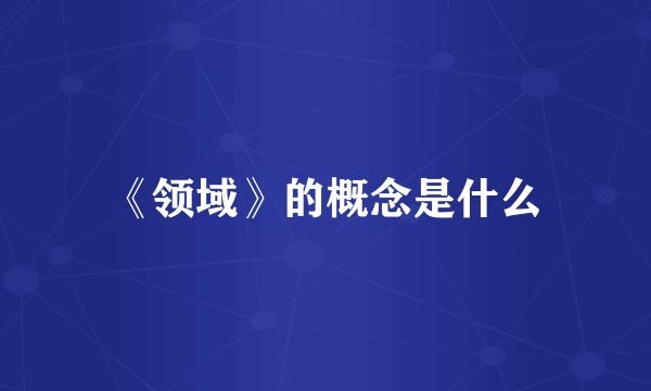 《领域》的概念是什么