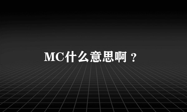 MC什么意思啊 ？