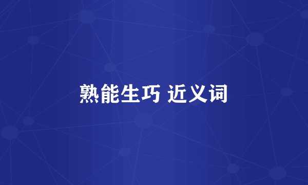 熟能生巧 近义词