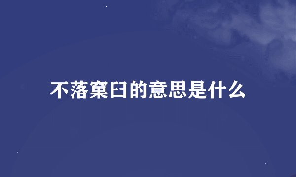 不落窠臼的意思是什么