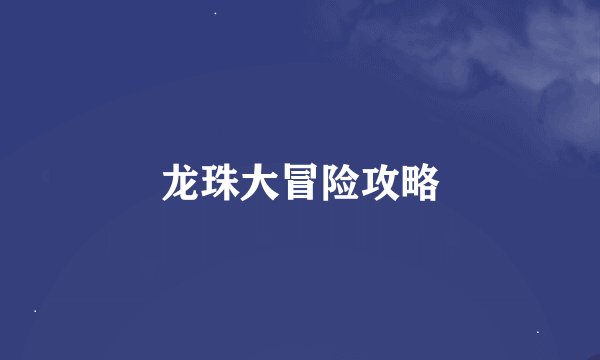 龙珠大冒险攻略