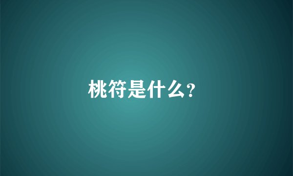 桃符是什么？