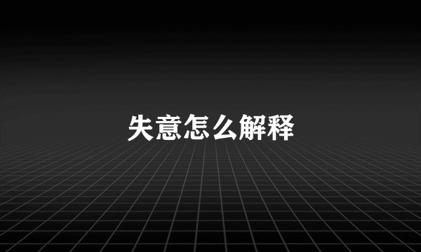 失意怎么解释