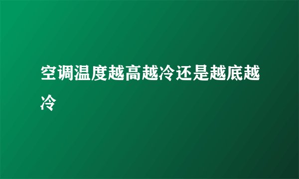 空调温度越高越冷还是越底越冷