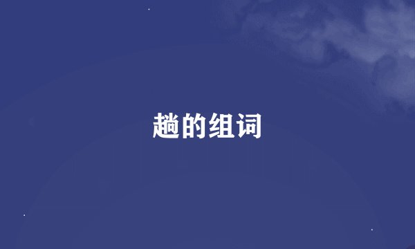 趟的组词