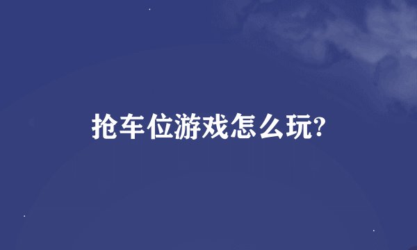 抢车位游戏怎么玩?