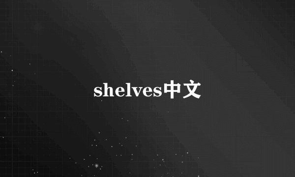 shelves中文