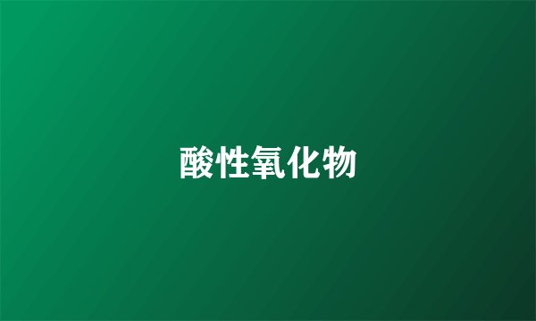 酸性氧化物