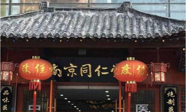 南京同仁堂是真的吗?