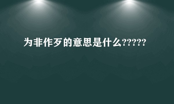 为非作歹的意思是什么?????