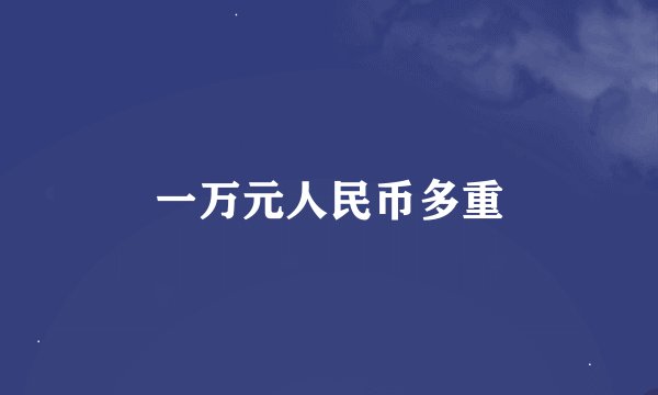 一万元人民币多重