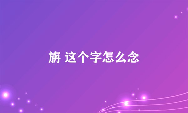 旃 这个字怎么念