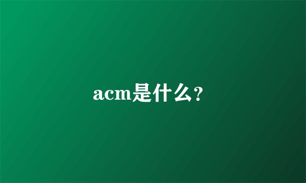 acm是什么？
