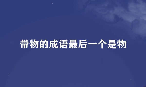 带物的成语最后一个是物