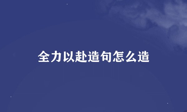 全力以赴造句怎么造