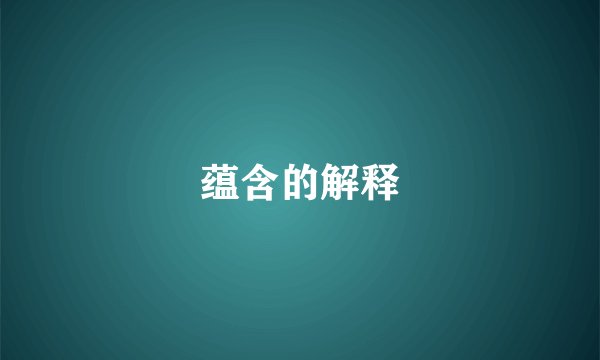 蕴含的解释