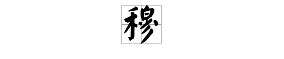 穆字怎么组词