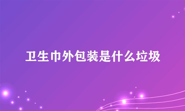 卫生巾外包装是什么垃圾
