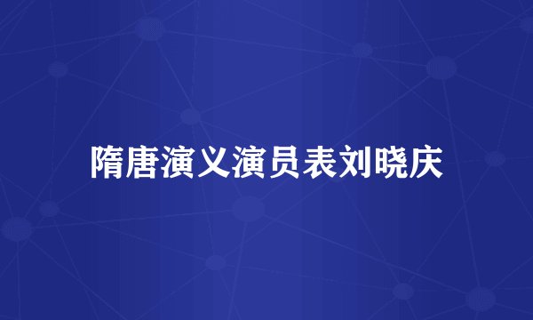 隋唐演义演员表刘晓庆