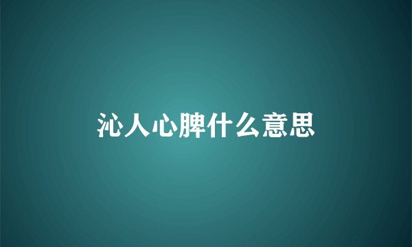 沁人心脾什么意思