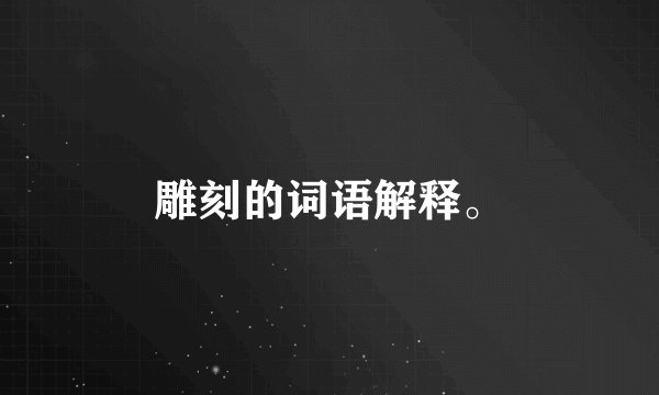 雕刻的词语解释。