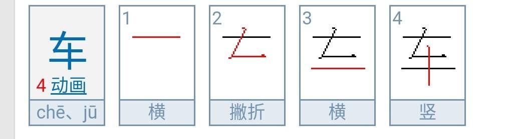 车的笔顺笔画