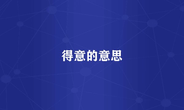 得意的意思