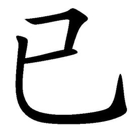 已的音序是什么，部首是什么？再查几画
