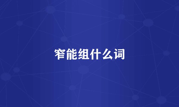 窄能组什么词