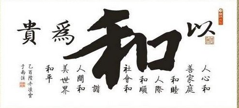 关于“以和为贵“的事例,古今中外~