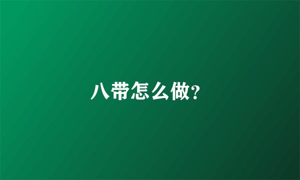 八带怎么做?